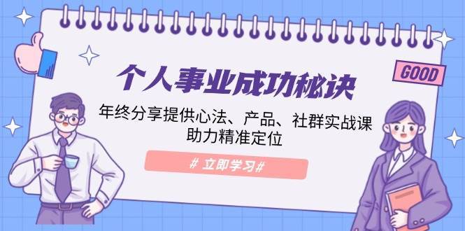 个人事业成功秘诀：年终分享提供心法、产品、社群实战课、助力精准定位-哔搭谋事网-原创客谋事网