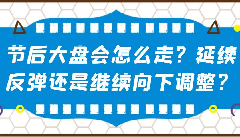 某公众号付费文章：节后大盘会怎么走？延续反弹还是继续向下调整？-哔搭谋事网-原创客谋事网