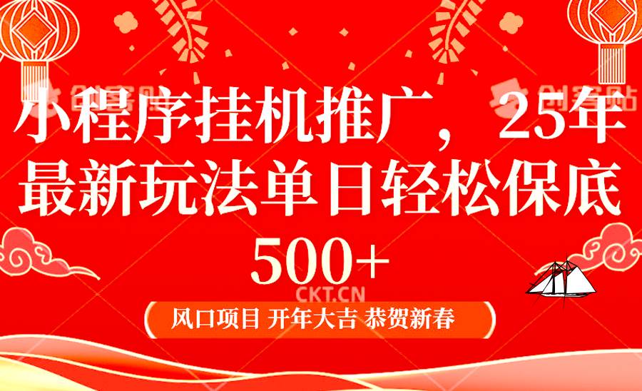 2025年小程序挂机推广最新玩法，保底日入900+，兼职副业的不二之选-哔搭谋事网-原创客谋事网