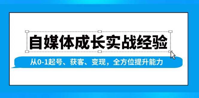 自媒体成长实战经验，从0-1起号、获客、变现，全方位提升能力-哔搭谋事网-原创客谋事网