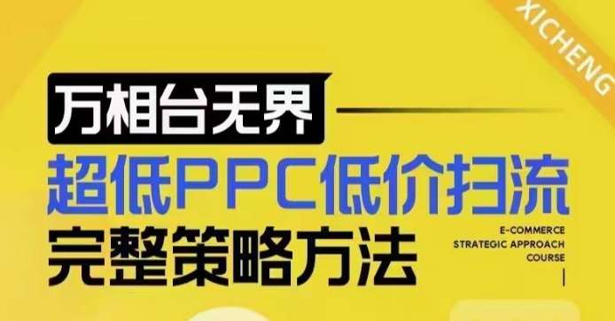 超低PPC低价扫流完整策略方法，最新低价扫流底层逻辑，万相台无界低价扫流实战流程方法-哔搭谋事网-原创客谋事网