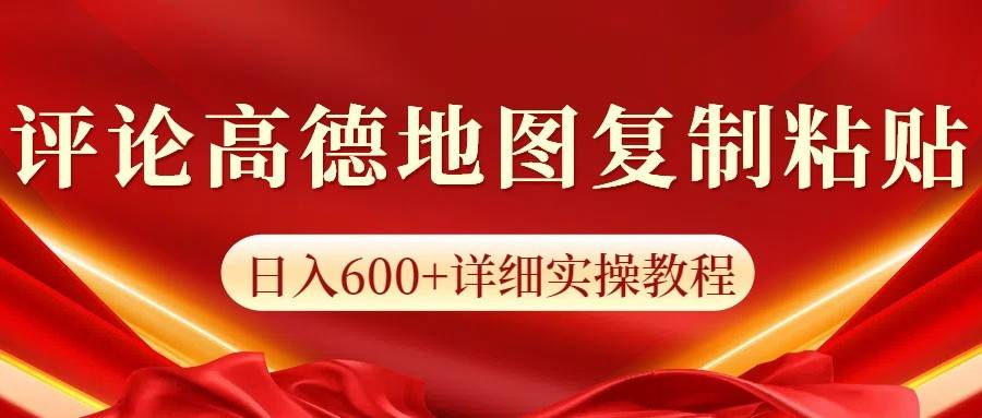 高德地图评论掘金，简单搬运日入600+，可批量矩阵操作-哔搭谋事网-原创客谋事网