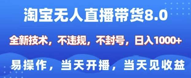 淘宝无人直播带货8.0，全新技术，不违规，不封号，纯小白易操作，当天开播，当天见收益，日入多张-哔搭谋事网-原创客谋事网