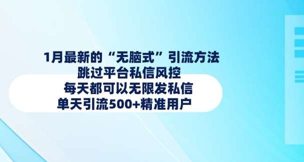 1月最新的无脑式引流方法，跳过平台私信风控，每天都可以无限发私信，单天引流500+精准用户-哔搭谋事网-原创客谋事网