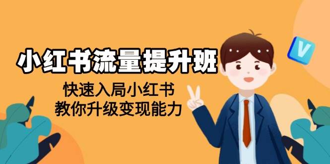 （14003期）小红书流量提升班，帮助学员快速入局小红书，教你升级变现能力-哔搭谋事网-原创客谋事网