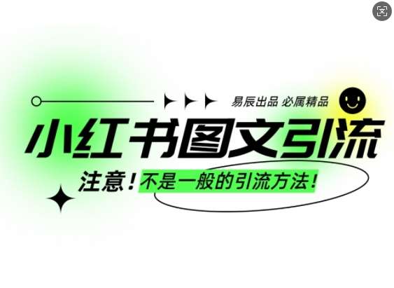 小红书图文引流创业粉，最稳引流方法，日引300+可批量操作-哔搭谋事网-原创客谋事网