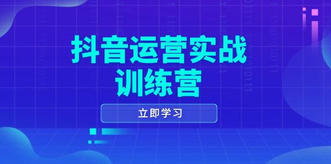 （14057期）抖音运营实战训练营，0-1打造短视频爆款，涵盖拍摄剪辑、运营推广等全过程-哔搭谋事网-原创客谋事网