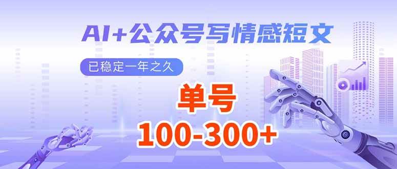 （14030期）AI+公众号写情感短文，每天200+流量主收益，已稳定一年之久-哔搭谋事网-原创客谋事网