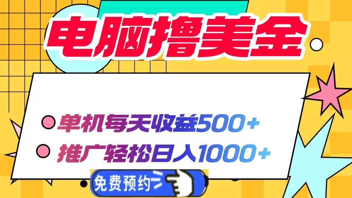 （13904期）电脑撸美金项目，单机每天收益500+，推广轻松日入1000+-哔搭谋事网-原创客谋事网