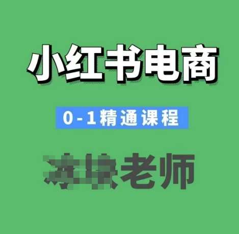 小红书电商0-1精通课程，小红书开店必学课程-哔搭谋事网-原创客谋事网