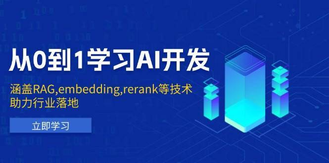 从0到1学习AI开发：涵盖RAG,embedding,rerank等技术，助力行业落地-哔搭谋事网-原创客谋事网