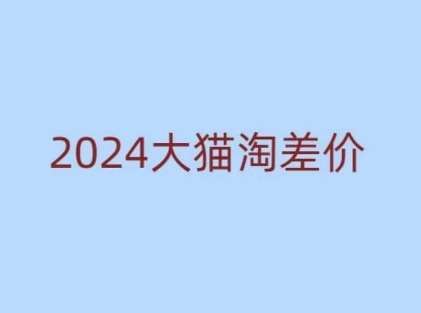 2024版大猫淘差价课程，新手也能学的无货源电商课程-哔搭谋事网-原创客谋事网