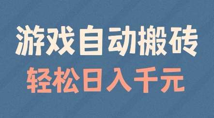 游戏自动搬砖，轻松日入几张，适合矩阵操作【揭秘】-哔搭谋事网-原创客谋事网