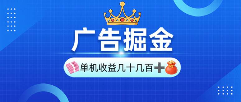 （13968期）广告掘金，单台手机30-280，可矩阵可放大做-哔搭谋事网-原创客谋事网