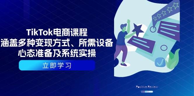 （13940期）TikTok电商课程：涵盖多种变现方式、所需设备、心态准备及系统实操-哔搭谋事网-原创客谋事网