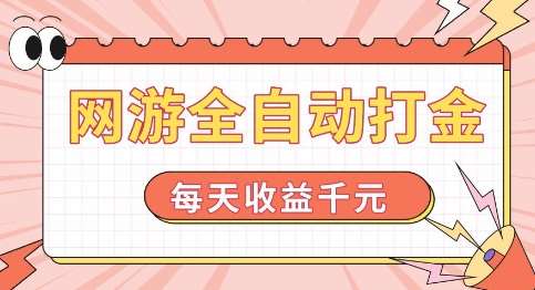 网游全自动打金，每天收益1k+ 简单有手就行【揭秘】-哔搭谋事网-原创客谋事网