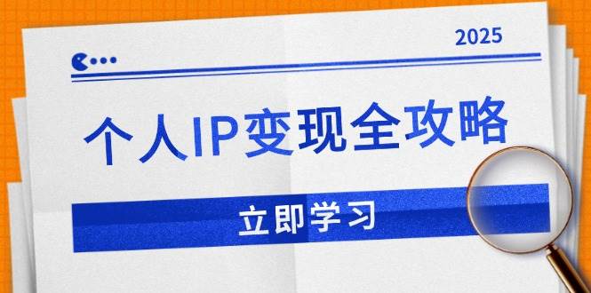 （14017期）个人IP变现全攻略：私域运营,微信技巧,公众号运营一网打尽,助力品牌推广-哔搭谋事网-原创客谋事网