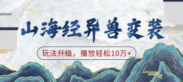 山海经异兽变装，玩法升级，播放轻松10万+-哔搭谋事网-原创客谋事网