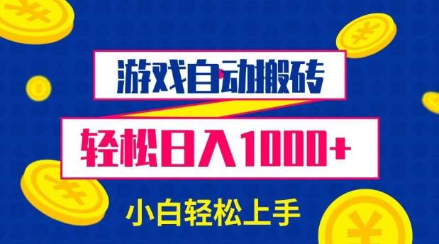 游戏自动搬砖，轻松日入1000+ 小白轻松上手【揭秘】-哔搭谋事网-原创客谋事网