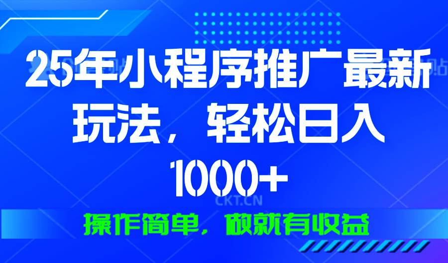 （13909期）25年微信小程序推广最新玩法，轻松日入1000+，操作简单 做就有收益-哔搭谋事网-原创客谋事网