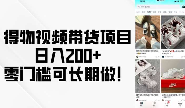 得物视频带货项目，日入200+，零门槛可长期做！-哔搭谋事网-原创客谋事网