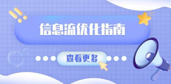 （13965期）信息流优化指南，7大文案撰写套路，提高点击率，素材库积累方法-哔搭谋事网-原创客谋事网