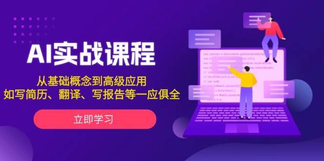 AI实战课程，从基础概念到高级应用，如写简历、翻译、写报告等一应俱全-哔搭谋事网-原创客谋事网