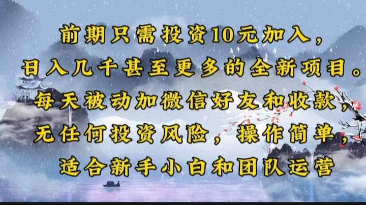 （14047期）前期只需投资10元加入，日入几千甚至更多的全新项目。每天被动加微信好…-哔搭谋事网-原创客谋事网