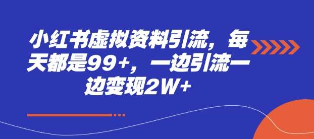 小红书虚拟资料引流，每天都是99+，一边引流一边变现2W+-哔搭谋事网-原创客谋事网