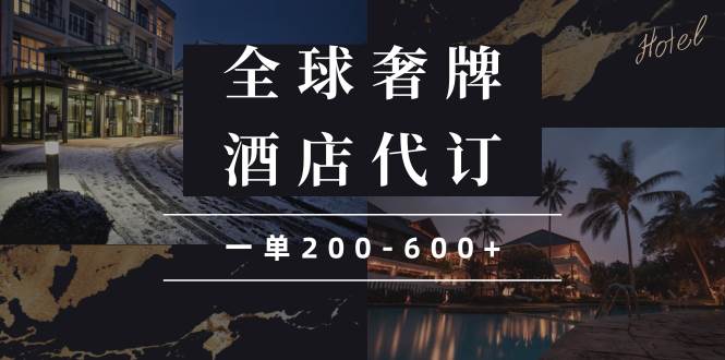 （13933期）闲鱼全球高奢酒店代订蓝海项目，一单200-600+-哔搭谋事网-原创客谋事网