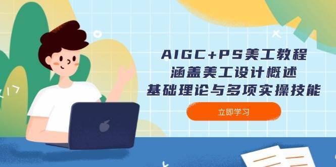 AIGC+PS美工教程：涵盖美工设计概述、基础理论与多项实操技能-哔搭谋事网-原创客谋事网