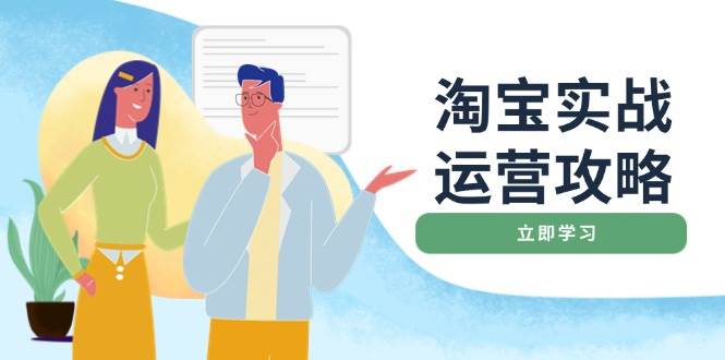 （14025期）淘宝实战运营攻略：店铺基础优化、直通车推广、爆款打造、客服管理、搜…-哔搭谋事网-原创客谋事网