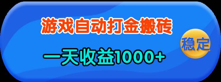 （13983期）老款游戏自动打金，一天收益1000+ 人人可做，有手就行-哔搭谋事网-原创客谋事网