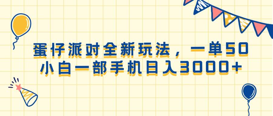 （13885期）蛋仔派对全新玩法，一单50，小白一部手机日入3000+-哔搭谋事网-原创客谋事网