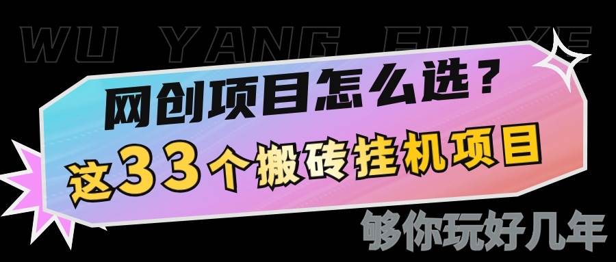 网创不知道做什么？这33个低成本挂机搬砖项目够你玩几年-哔搭谋事网-原创客谋事网