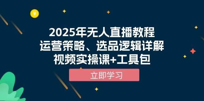 2025年无人直播教程，运营策略、选品逻辑详解，视频实操课+工具包-哔搭谋事网-原创客谋事网