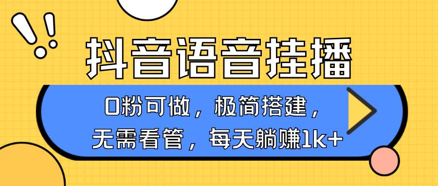 抖音语音无人挂播，每天躺赚1000+，新老号0粉可播，简单好操作，不限流不违规-哔搭谋事网-原创客谋事网