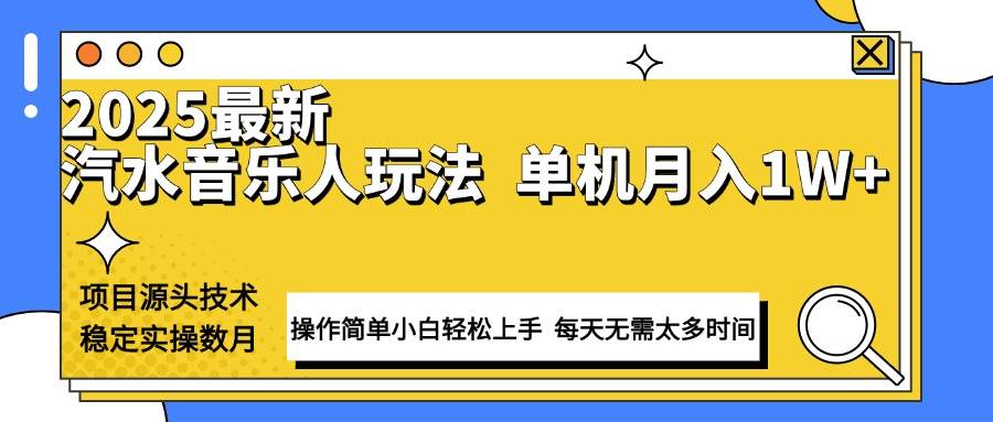 （13977期）最新汽水音乐人计划操作稳定月入1W+ 技术源头稳定实操数月小白轻松上手-哔搭谋事网-原创客谋事网