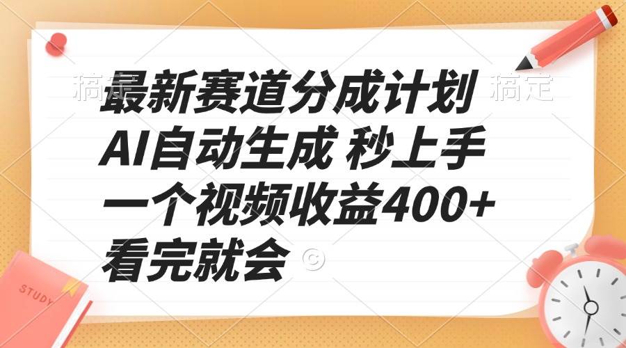 （13924期）最新赛道分成计划 AI自动生成 秒上手 一个视频收益400+ 看完就会-哔搭谋事网-原创客谋事网