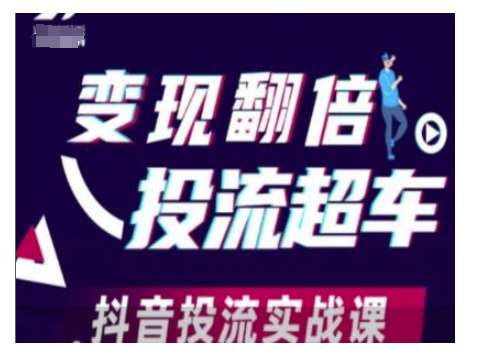 变现翻倍投流超车，抖音投流实战课-哔搭谋事网-原创客谋事网