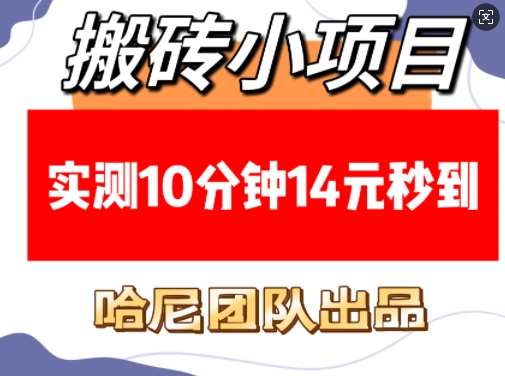 搬砖小项目，实测10分钟14元秒到，每天稳定几张(赠送必看稳定)-哔搭谋事网-原创客谋事网