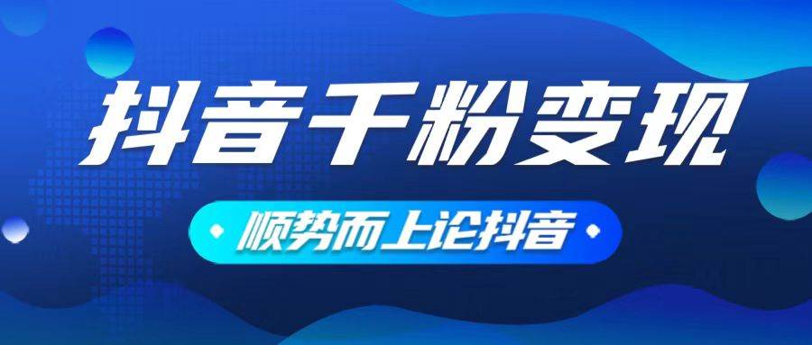 （14011期）抖音养号变现，小白轻松上手，素材我们提供，你只需一键式发送即可-哔搭谋事网-原创客谋事网