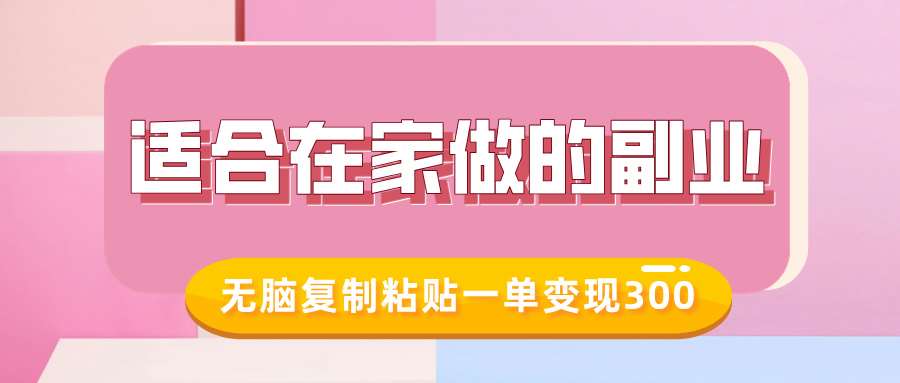 适合在家做的副业，小红书冷知识账号，无脑复制粘贴一单变现300-哔搭谋事网-原创客谋事网