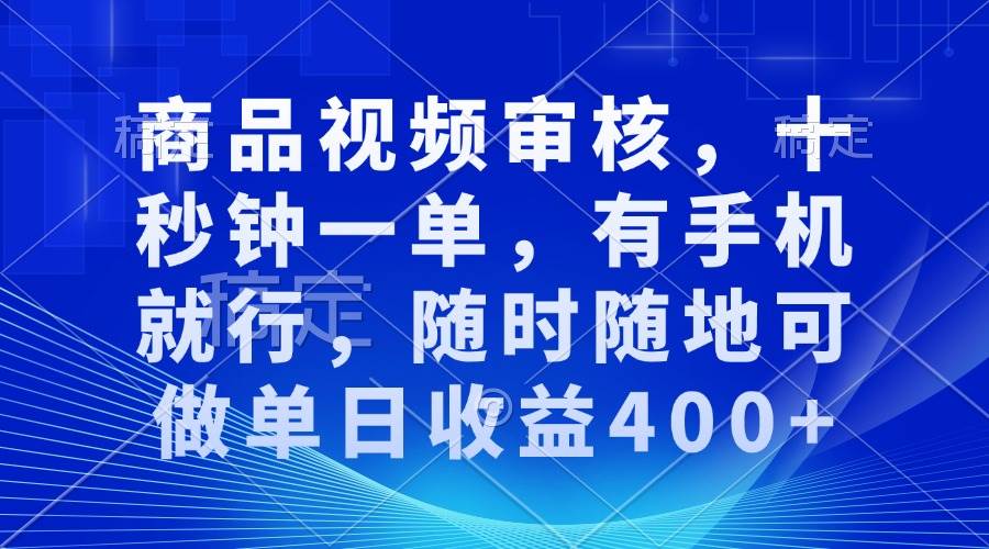 （13963期）审核视频，十秒钟一单，有手机就行，随时随地可做单日收益400+-哔搭谋事网-原创客谋事网