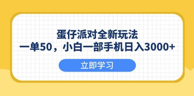 （13966期）蛋仔派对全新玩法，一单50，小白一部手机日入3000+-哔搭谋事网-原创客谋事网