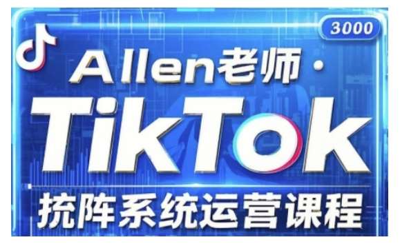 TikTok投流矩阵系统运营课程，全面覆盖TikTok投流的核心技巧与运营策略（更新2025）-哔搭谋事网-原创客谋事网