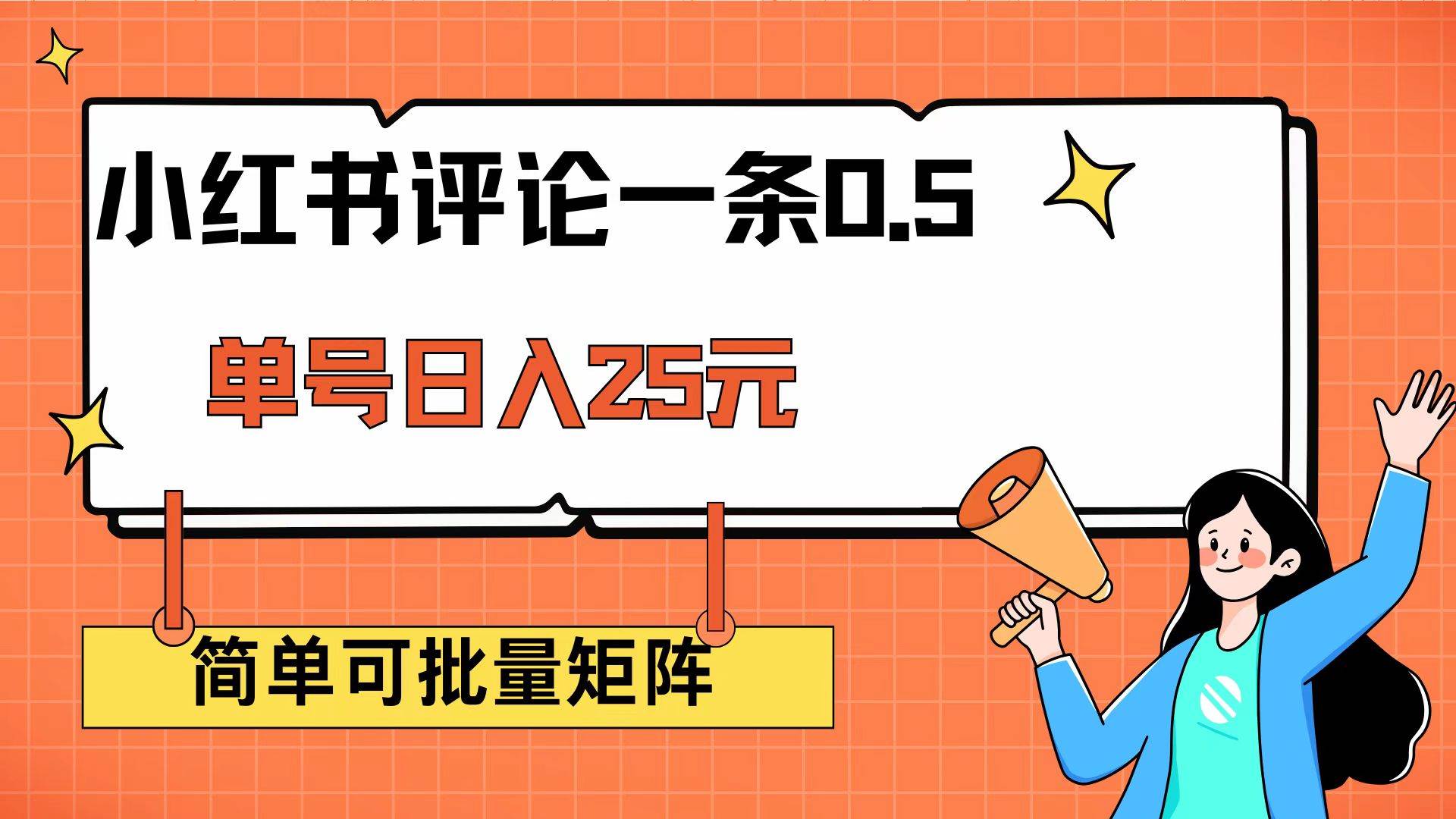 （14351期）小红书评论一条0.5元 单账号一天可得25元 可矩阵操作 简单无脑靠谱-哔搭谋事网-原创客谋事网