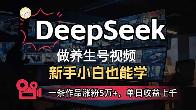 （14270期）小白用DeepSeek做养生号，一条作品涨粉5万+，单日收益上千-哔搭谋事网-原创客谋事网