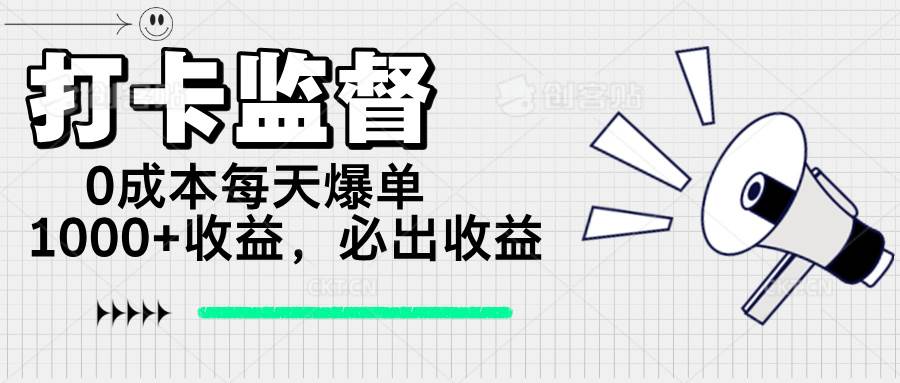 （14303期）打卡监督项目，0成本每天爆单1000+，做就必出收益-哔搭谋事网-原创客谋事网