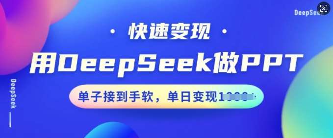 用DeepSeek做PPT，快速变现，单子接到手软，单日变现多张-哔搭谋事网-原创客谋事网